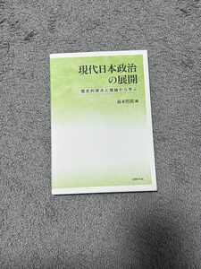 現代日本政治の展開 森本哲郎