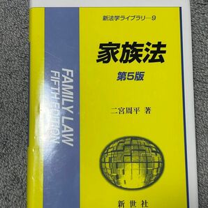 家族法[第５版]二宮周平