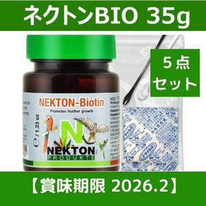 送料無料 ネクトンBIO 35g 賞味期限 2026年02月19日 湿気から守る 簡単保管セット 5点 NEKTON-S 鳥用 サプリメント 新品 日本語取説付