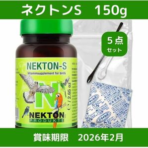 送料無料 ネクトンS 150g 賞味期限 2026年02月19日 湿気から守る 簡単保管セット 5点 NEKTON-S 鳥用 サプリメント 新品 日本語取説付の画像1