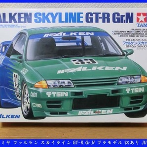 ■1/24 タミヤ ファルケン スカイライン GT-R Gr,N プラモデル 訳あり JUNK品での画像1