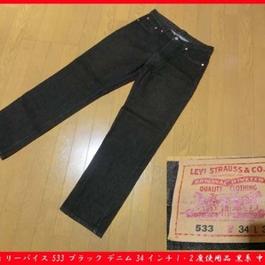  ■Levi's リーバイス 533 ブラック デニム 34インチ（W34L32） 1・2度使用品 黒系 中古良品の画像1