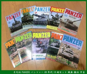 ■レア 80年代 月刊誌 PANZER パンツァー 10冊セット 戦車 雑誌 中古 送料無料！