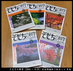 ■そだちの科学（2006～10年）日本評論社 5セット 中古 送料無料！！