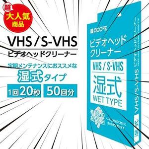 VHS 湿式タイプ クリーニングテープ 湿式 クリーナー ヘッドクリーナー ビデオ ビデオデッキ