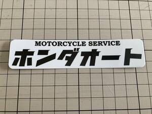 ホンダオートIII 1枚入り　旧車絶版車　CB CBX CBR VFR スーパーカブ　昭和レトロ