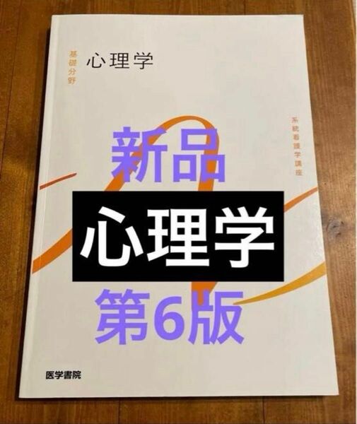 系統看護学講座　基礎分野「心理学」第6版