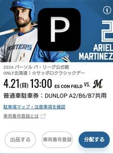 【送料無料】【電子チケット】4/21 エスコンフィールド北海道 普通車駐車券 DUNLOP A2/B6/B7共用 日ハム対ロッテ【花火大会開催予定】