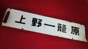 行き先表示板、上野籠原、大宮上籠原、両面違い