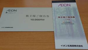 最新★イオン北海道 株主優待券 10000円分★2025年6月30日まで★送料無料