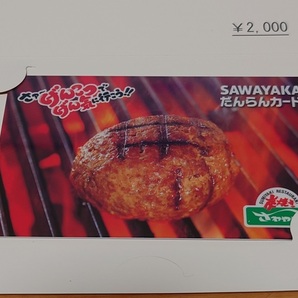 最新★さわやか だんらんカード 2000円分 炭焼きレストランさわやか プリペイドカード★送料無料の画像1