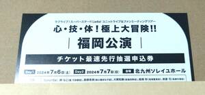 福岡 全日 ラブライブ スーパースター Liella 5yncri5e ファンミ ユニット ライブ チケット 最速先行抽選申込券 シリアル