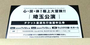 埼玉 全日 ラブライブ スーパースター Liella KALEIDOSCORE ファンミ ユニット ライブ チケット 最速先行抽選申込券 シリアル