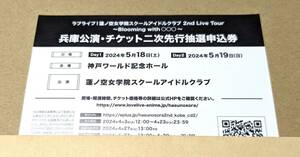 両日 ラブライブ 蓮ノ空女学院スクールアイドルクラブ 2nd Live Tour チケット 兵庫 二次 抽選 申込券 蓮ノ空 ライブ ツアー シリアル