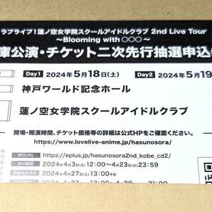 両日 ラブライブ 蓮ノ空女学院スクールアイドルクラブ 2nd ライブ チケット 兵庫 二次 抽選 申込券 蓮ノ空 シリアルの画像1