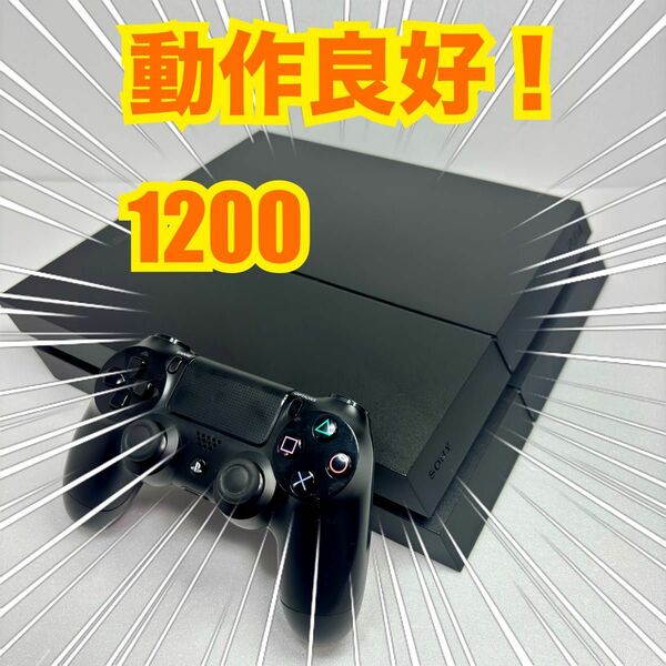 動作良好 PlayStation4 CUH 1200 PS4本体 ジェット ブラック プレイステーション4 