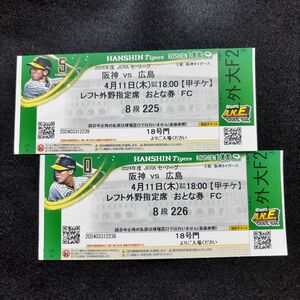 阪神タイガース　4月11日　阪神 vs 広島 使用済みチケット 2枚セット 近本 木浪