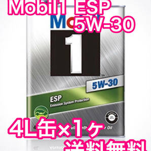 Mobil 1 ESP 5W-30 4L缶×1ヶ モービル1 送料無料の画像1