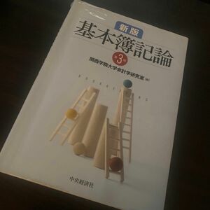 基本簿記論 （新版　第３版） 関西学院大学会計学研究室／編