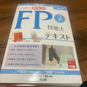 しっかりまなぶＦＰ技能士２級ＡＦＰテキスト　’１７－’１８受検対策 （しっかりまなぶ） 資格の大原ＦＰ講座／著