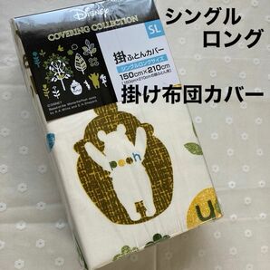 掛け布団カバー　シングルロング　ディズニー　プーさん　新品