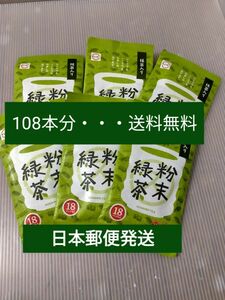 スシローの抹茶入り粉末緑茶 108本 まとめ売りセット