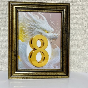 ！自分用に作成！ 神の使い白龍と大金運の象徴ゴールド８「白龍とゴールド８」 樹脂製フォトフレーム入りの画像1