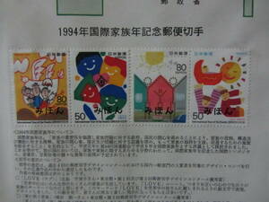 みほん切手　解説書第577号　１９９４年国際家族年記念郵便切手