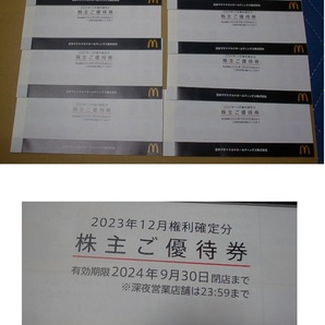 [クリックポスト送料込み]マクドナルド 株主優待券 10冊 有効期限2024年9月30日の画像1