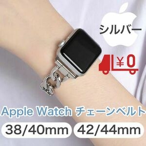 Apple Watch チェーンベルト 38mm/40mm 42mm/44mm