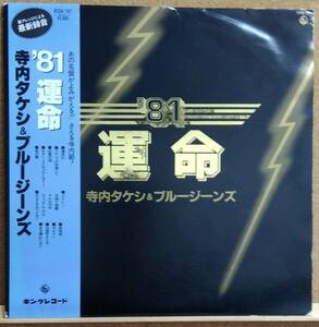 LP(帯付.k28A-167.'81年盤)寺内タケシ＆ブルージーンズ Takeshi Terauchi And His Blue Jeans/'81運命【同梱可能６枚まで】060420