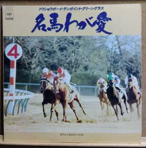 LP(25AH-970.競馬)名馬わが愛/トウショウボーイ・テンポイント・グリーングラス【同梱可能６枚まで】060405