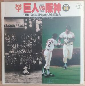 LP(30039－25．’82、9月盤スポーツ．野球)巨人VS阪神/「昭和」の中に語りつがれた1,000試合【同梱可能６枚まで】060408