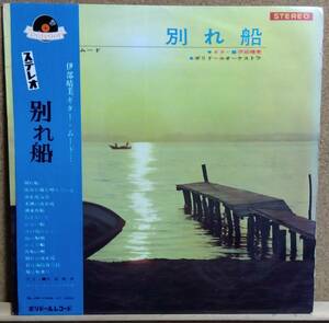 LP(帯付．紙ジャケ.希少SLJM1064)伊部晴美Ibe Harumi 「ギター・ムード…」/別れ船【同梱可能６枚まで】060418