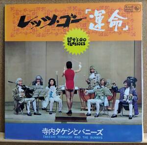 LP(紙ジャケ.SKK-366'67.エレキ)寺内タケシとバニーズ TAKESHI TERAUCHI AND THE BUNNYS/レッツ・ゴー「運命」【同梱可能６枚まで】060407