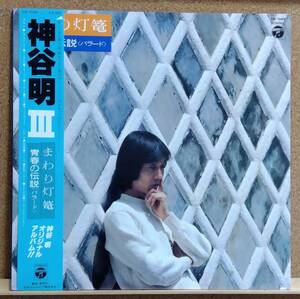 LP(帯付．CQ-7049)神谷明Ⅲ Kamiya Akira/まわり灯篭~青春の伝説＜バラード＞【同梱可能６枚まで】060419