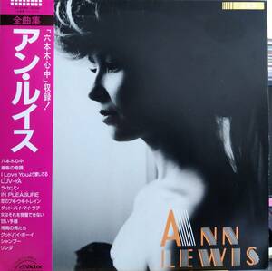 LP(帯付.SJX-25006.'85 年盤.J-POP)アン・ルイス/全曲集ANNLEWIS【同梱可能６枚まで】060405