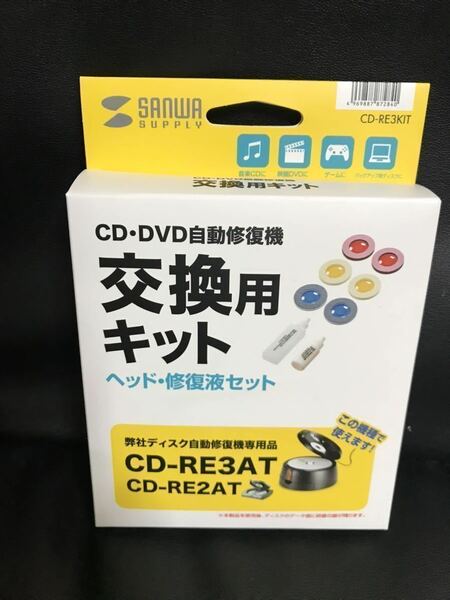 未開封　CD-RE3AT専用　ディスク修復機　交換用キット　サンワサプライ　RE2AT 研磨　DVD用