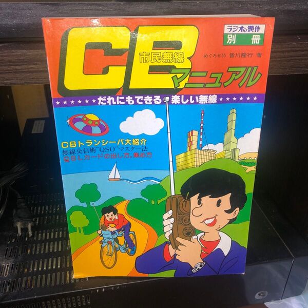 YP0416 CB 市民無線マニュアル 皆川隆行