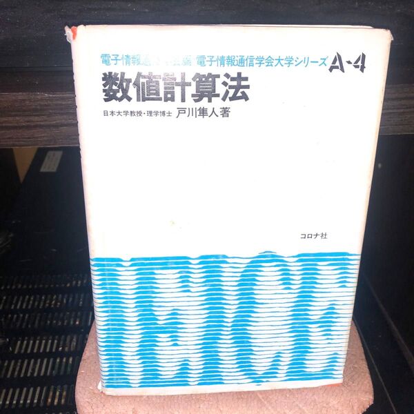 YP0416 数値計算法 戸川隼人