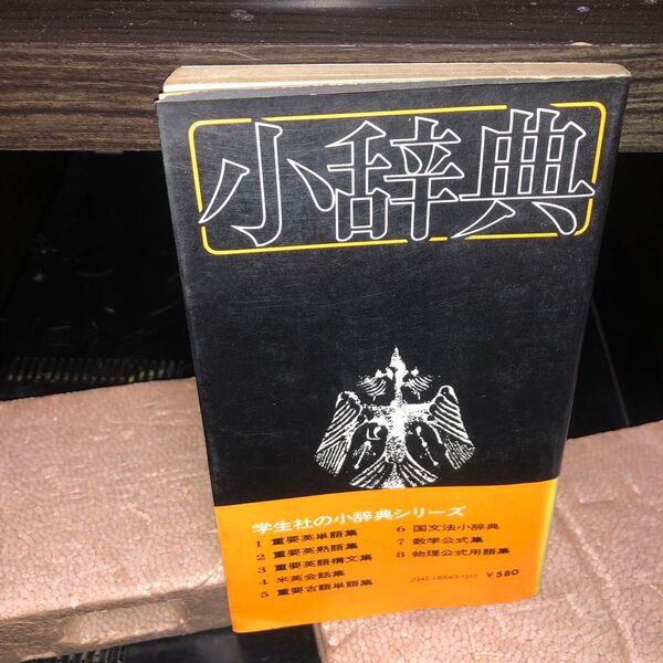 YP0419 物理公式用語集 物公 小辞典シリーズ 金沢秀夫 藤崎達雄
