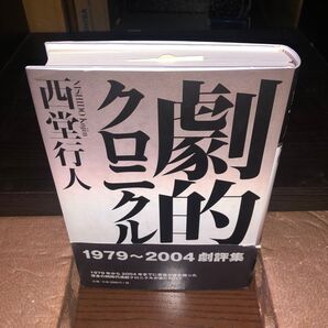 GYP0425 劇的クロニクル 西堂行人