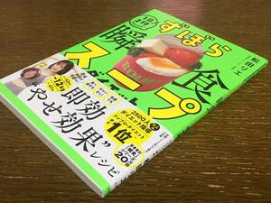 新品 ずぼら瞬食スープ ダイエット レシピ 松田リエ 即効 やせ効果 温活 便秘改善 脂肪燃焼 新陳代謝アップ　