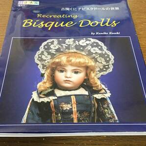 古関くに子のビスクドールの世界 創作市場増刊4 マリア書房 球体関節 人形 アンティーク レプリカ 西洋人形 衣装の画像1