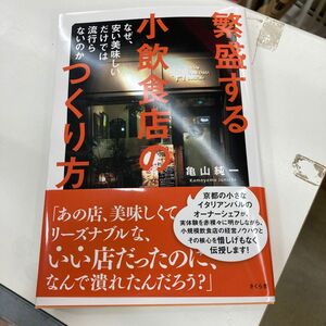 繁盛する小飲食店のつくり方　なぜ、安い美味しいだけでは流行らないのか 亀山純一／著者・イラスト