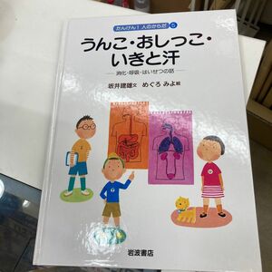 たんけん！人のからだ　５ （たんけん！人のからだ　　　５） 坂井建雄／文　めぐろみよ／絵