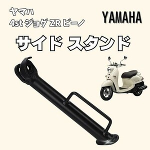 [ブラック] ヤマハ サイド スタンド 純正タイプ 4st ビーノ SA26J SA37J ジョグ ZR SA36J JOG 社外品