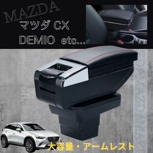 送料無料！ マツダ用 アームレスト 収納ボックス コンソール ボックス CX3 DK5 デミオ DJ3/5 対応タイプ ブラック ⅹ レッド