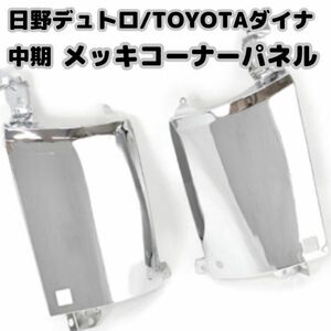 日野 デュトロ トヨタ ダイナ 中期 メッキ フロント コーナーパネル 左右 セット