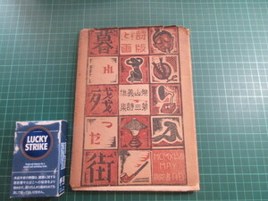 古書、詩集、版画集、詩と版画、柴山義雄第三詩集、暮れ残った街、昭和22年、64p、大珍品